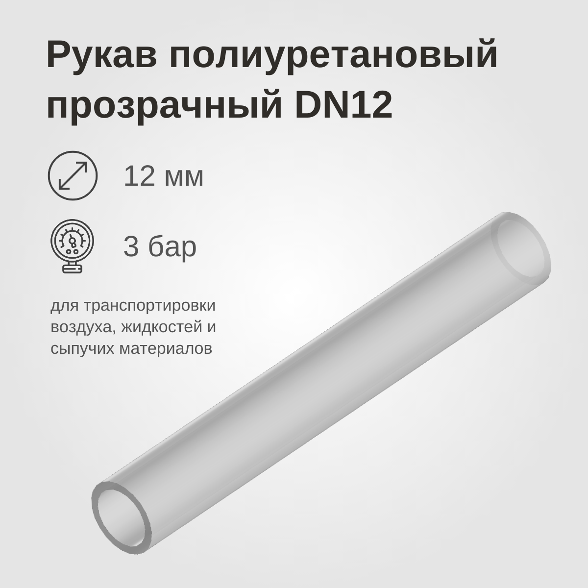 Изображение товара: Рукав полиуретановый прозрачный DN12